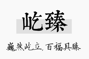 屹臻名字的寓意及含义