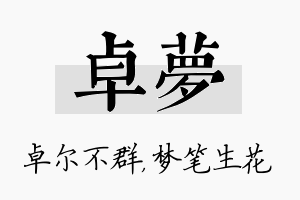 卓梦名字的寓意及含义