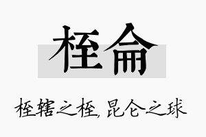 桎仑名字的寓意及含义