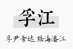 孚江名字的寓意及含义