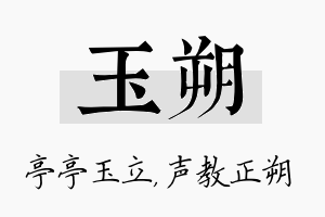 玉朔名字的寓意及含义