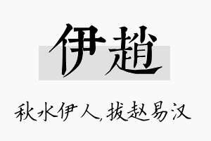 伊赵名字的寓意及含义