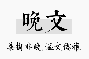 晚文名字的寓意及含义