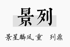 景列名字的寓意及含义