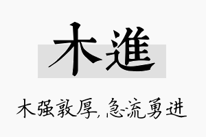 木进名字的寓意及含义