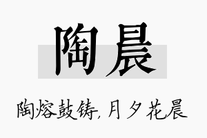 陶晨名字的寓意及含义