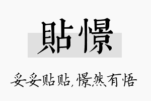 贴憬名字的寓意及含义