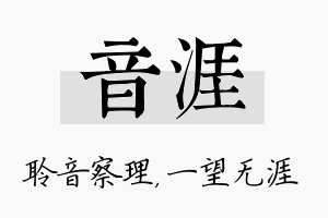 音涯名字的寓意及含义