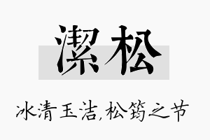 洁松名字的寓意及含义