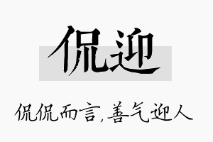 侃迎名字的寓意及含义