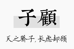 子顾名字的寓意及含义