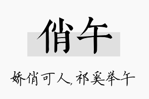 俏午名字的寓意及含义