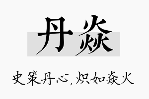 丹焱名字的寓意及含义