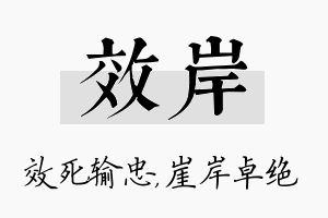 效岸名字的寓意及含义