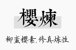 樱炼名字的寓意及含义