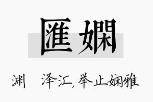 汇娴名字的寓意及含义