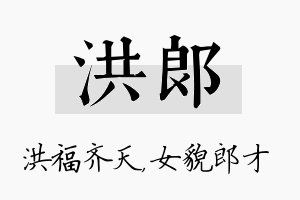 洪郎名字的寓意及含义