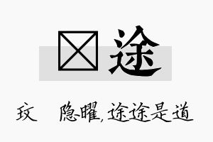 玟途名字的寓意及含义