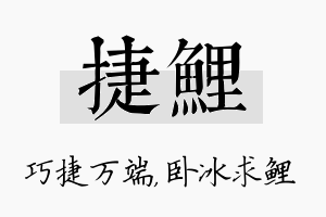 捷鲤名字的寓意及含义