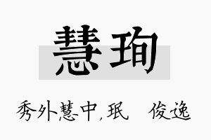 慧珣名字的寓意及含义