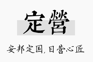 定营名字的寓意及含义