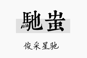 驰蚩名字的寓意及含义