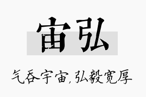 宙弘名字的寓意及含义