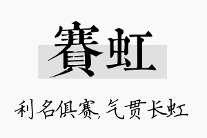 赛虹名字的寓意及含义