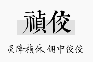 祯佼名字的寓意及含义