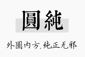 圆纯名字的寓意及含义