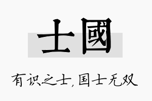 士国名字的寓意及含义