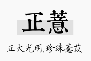 正薏名字的寓意及含义