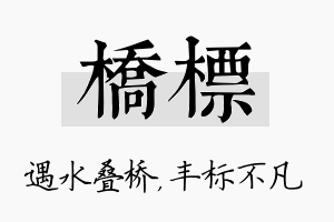 桥标名字的寓意及含义