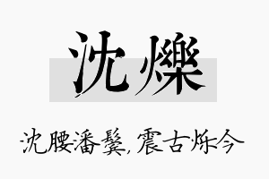 沈烁名字的寓意及含义