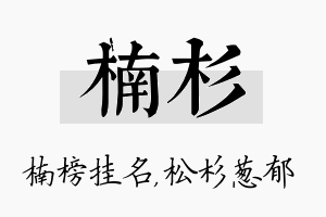 楠杉名字的寓意及含义