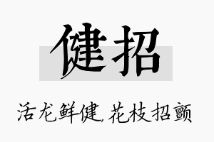 健招名字的寓意及含义