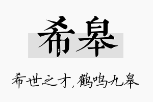 希皋名字的寓意及含义