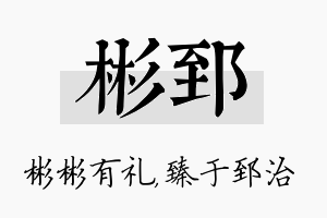 彬郅名字的寓意及含义