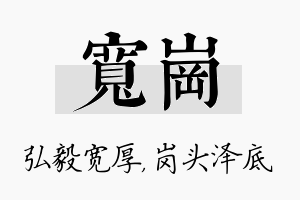 宽岗名字的寓意及含义