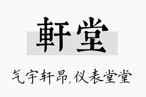 轩堂名字的寓意及含义