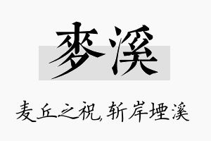 麦溪名字的寓意及含义