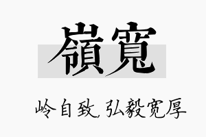 岭宽名字的寓意及含义