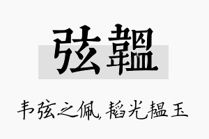 弦韫名字的寓意及含义