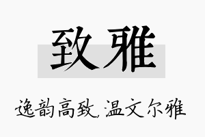 致雅名字的寓意及含义