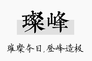 璨峰名字的寓意及含义