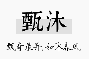 甄沐名字的寓意及含义