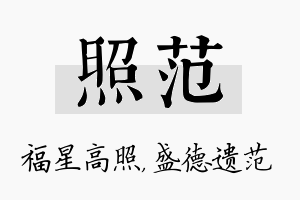 照范名字的寓意及含义