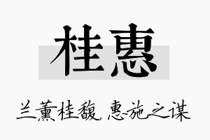 桂惠名字的寓意及含义