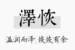 泽恢名字的寓意及含义