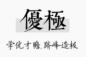 优极名字的寓意及含义